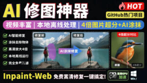 本地离线处理，4倍图片超分+AI涂抹去水印！Github上热门神器，免费高清修复图一键搞定！Inpaint-Web-川川创富网