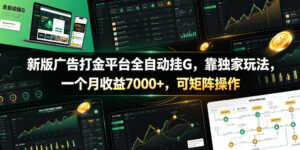 新版广告打金平台全自动挂G，靠独家玩法，一个月收益7000+，可矩阵操作【附全套脚本】【揭秘】-川川创富网