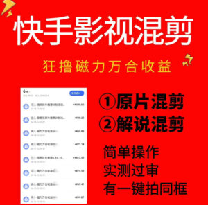 快手影视混剪项目，狂撸磁力万合收益，简单操作，实测过审，有一键拍同框，单日收益500+-川川创富网