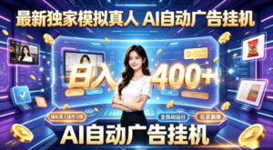 最新独家模拟真人，AI自动挂号挂G，日入400+，全程全自动运行，无需人工【揭秘】-川川创富网