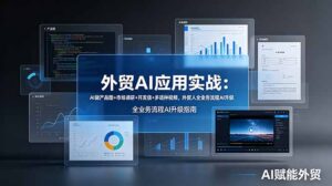 外贸AI应用实战：AI做产品图+市场调研+开发信+多语种视频，外贸人全业务流程AI升级-川川创富网