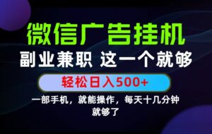 26年选择副业兼职，做这一个就够了！每天十几分钟，轻松日入500+，长期项目！-川川创富网