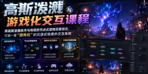 高斯泼溅与游戏化交互课程,将高斯泼溅技术与传统的节点式逻辑深度结合,打造一套“游戏化”的沉浸式场景的交互系统-川川创富网
