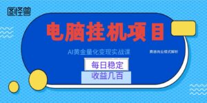 AI黄金量化变现实战课：电脑挂机每日稳定收益几百，赛道商业模式解析！-川川创富网