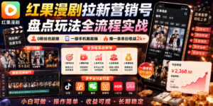 红果漫剧拉新营销号盘点玩法全流程实战，0粉丝也能做，一部手机就能做，爆一条单日收益2k+(更新0628)-川川创富网