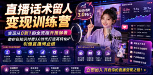 直播话术留人变现训练营，实现从0到1的全流程开播部署，助你在知识付费3.0时代打造高转化IP，引爆直播间业绩-川川创富网
