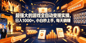 超强大的游戏全自动变现实操，日入1000+，小白秒上手，每天躺賺！【揭秘】-川川创富网