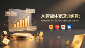 AI智能体变现训练营:每款单次利润40-100+,闲鱼小红书公众号多平台分发,月赚10000+-川川创富网