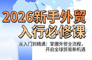 冰冰老师·2026新手外贸入行必修课-川川创富网