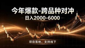 全新跨品种对冲模式上线!日稳定盈利 2000-6000,合规长久可批量放大-川川创富网
