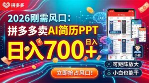 2026刚需风口：拼多多卖AI简历PPT，日入700+，可矩阵放大，小白也能干-川川创富网