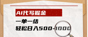 AI代写掘金，一单一结，小白宝妈也能轻松日入500-1000+-川川创富网