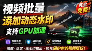批量视频添加动态水印!Windows纯本地运行,支持GPU加速,完全免费,视频防搬运工具水印工坊,可以批量-川川创富网