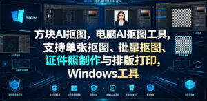 方块AI抠图,电脑AI抠图工具,支持单张抠图、批量抠图、证件照制作与排版打印,Windows工具-川川创富网