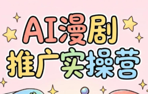 小希老师·ai漫剧推广实操营-川川创富网