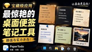 宝藏级Windows桌面便签待办笔记应用,让桌面上有几张安静、可用、不会打扰人的纸,PaperTodo-川川创富网