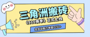 三角洲S10赛季全自动ai真人跑刀玩法，全自动搬砖单窗口30+，可矩阵放大收益【揭秘】-川川创富网
