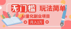2026 AI全自动黄金量化躺賺：小白学会当天学会，月入2W！【揭秘】-川川创富网