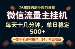 变现块，长期稳定可做，一部手机轻松日入500+，这才是真正的可落地项目！-川川创富网