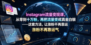 Instagram流量变现课，从零到十万粉，再把流量变成真金白银——这套方法，让涨粉不再靠运气【原创双语字幕】-川川创富网