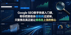 Google SEO新手快速入门课，帮你把那些杂音统统过滤掉，只聚焦在真正能让排名往上涨的核心动作【原创双语字幕】-川川创富网