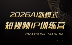 小乔老师·2026AI新模式短视频IP训练营(更新)-川川创富网