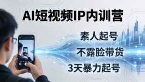 2026AI短视频IP内训营-更新：从素人起号到不露脸带货，3天暴力起号全流程拆解-川川创富网