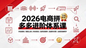 2026电商拼多多进阶体系课，开店避坑，链接上架，内功优化，自然流矩阵｜直通车付费｜全套实操教学-川川创富网