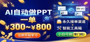 AI自动做PPT，一单300~800，永久接单渠道+工具，小白可做-川川创富网