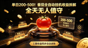 单日200-500！番茄全自动挂G收益拆解，全天无人值守，矩阵操作收益翻倍【揭秘】-川川创富网